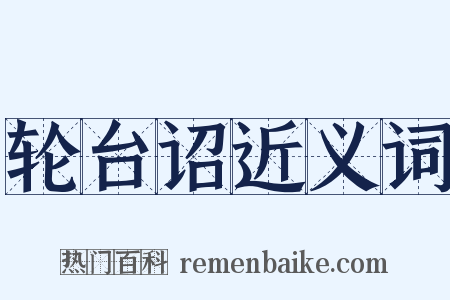 轮台诏近义词是什么意思的图片